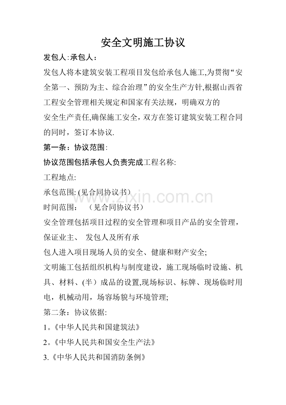 安全文明施工协议.doc_第1页