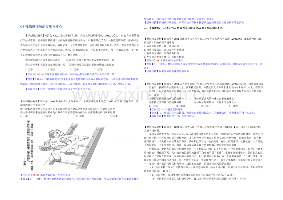 【备战2021高考】全国2021届高中政治试题汇编(11月第二期)：O3唯物辩证法的实质与核心.docx_第1页