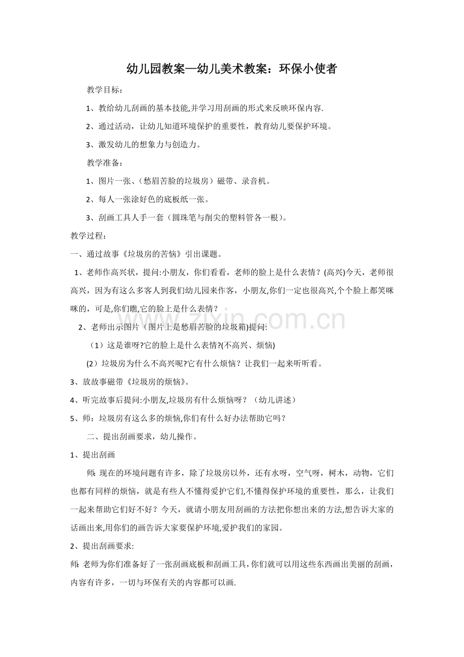 幼儿园教案-幼儿美术教案环保小使者.doc_第1页