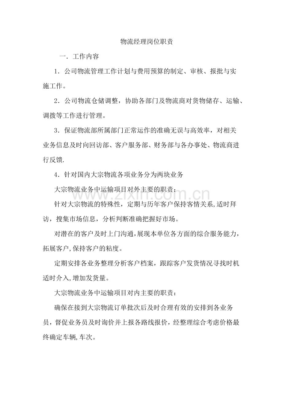 物流经理岗位职责说明.doc_第1页