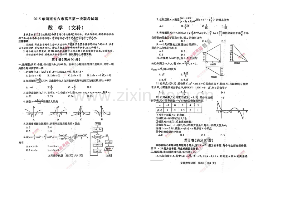 河南省六市2021届高三下学期第一次联考试题-数学(文)-扫描版含答案.docx_第1页