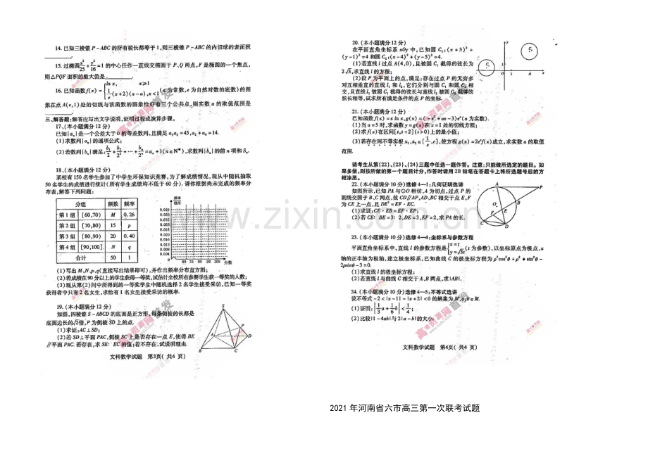 河南省六市2021届高三下学期第一次联考试题-数学(文)-扫描版含答案.docx_第2页