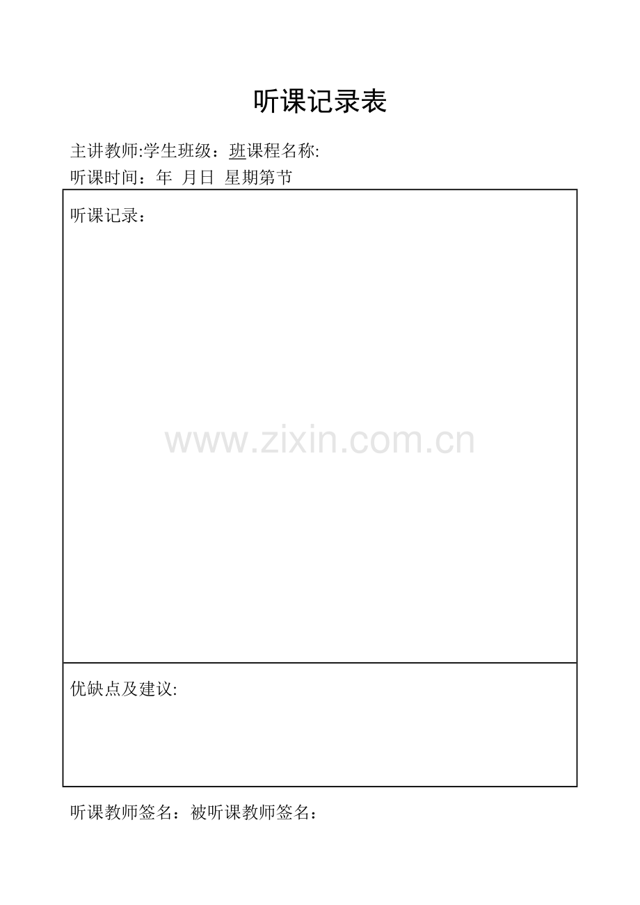 大学听课记录表模板.doc_第1页