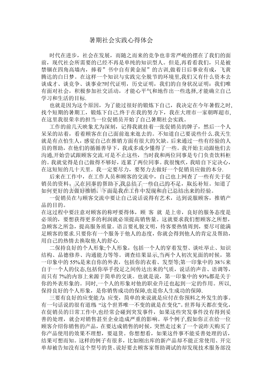 社会实践心得体会.doc_第1页