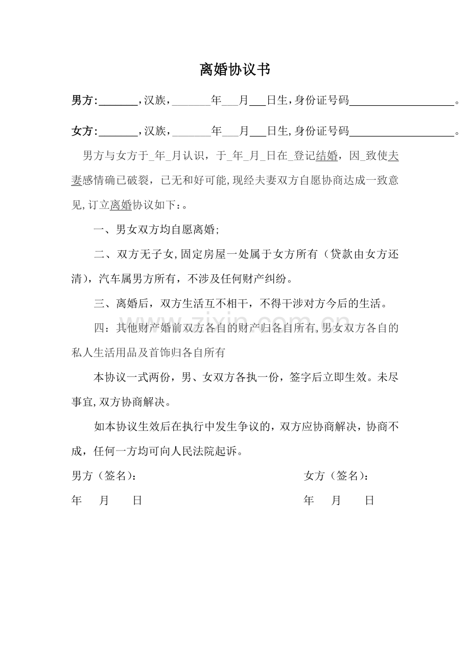 离婚协议书范文(简洁版)-(2).doc_第1页