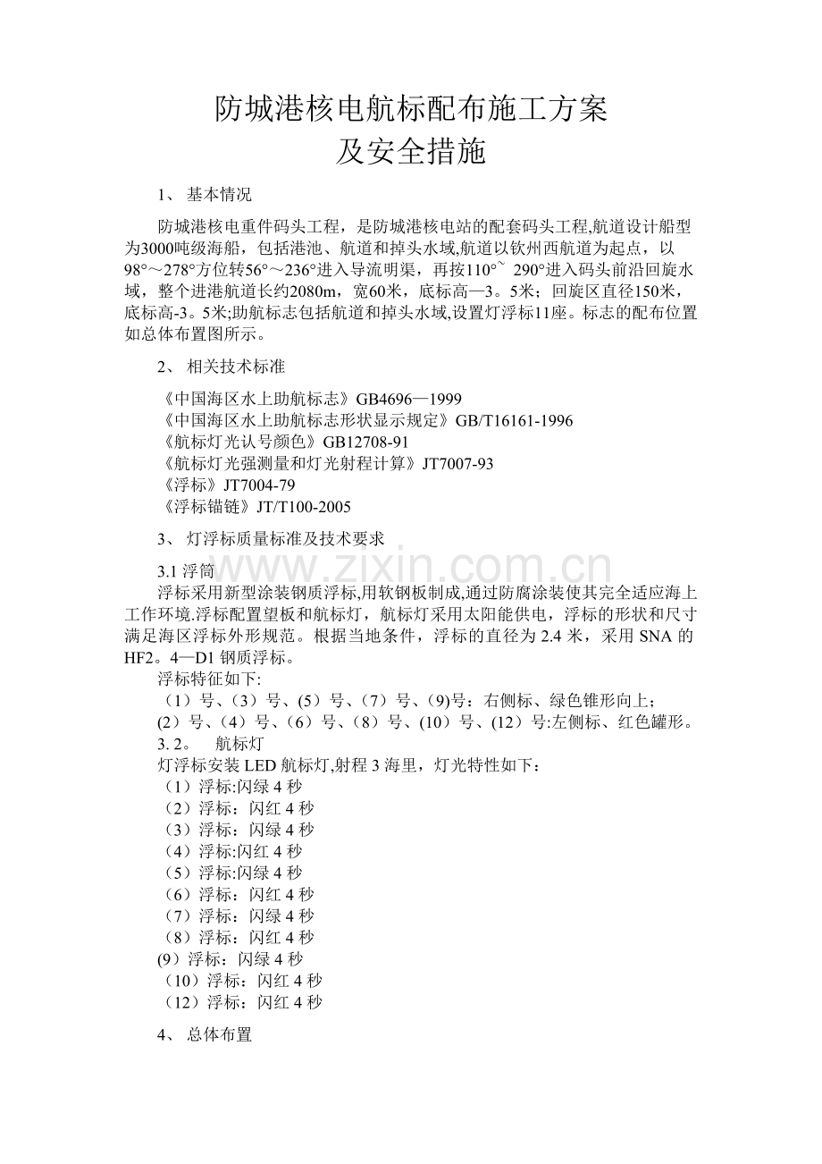 航标配布施工方案.doc_第1页