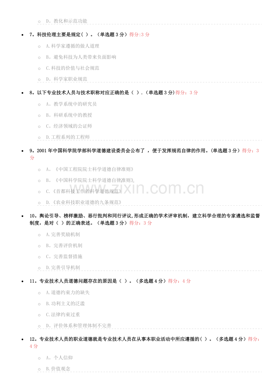 专业技术人员职业道德考试试题及答案-继续教育(必过版).doc_第2页