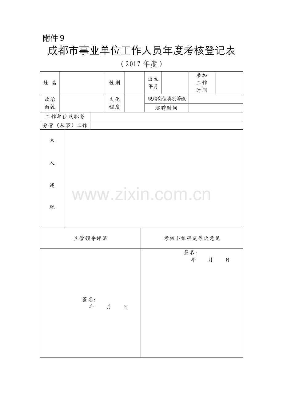 成都市事业单位工作人员年度考核登记表.doc_第1页