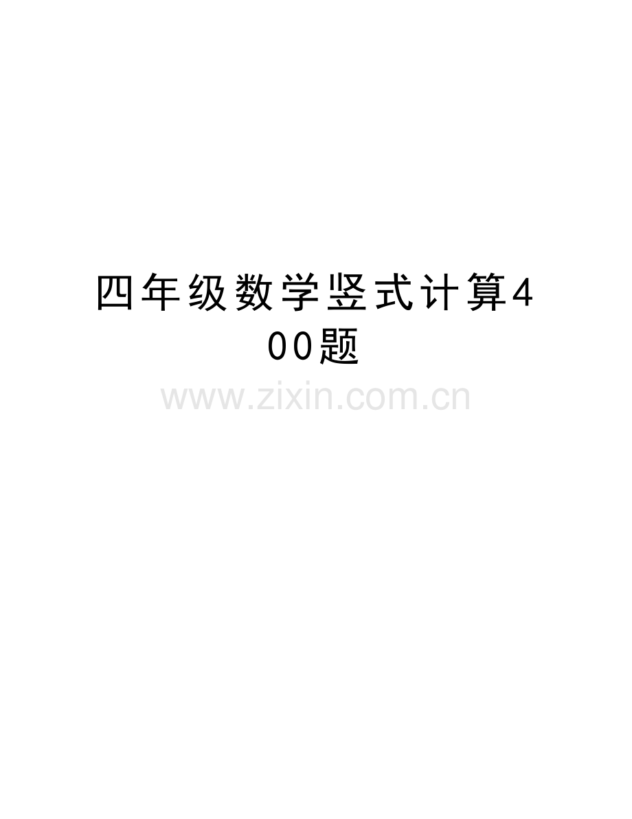 四年级数学竖式计算400题教程文件.doc_第1页