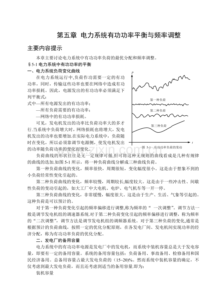 电力系统有功功率平衡与频率调.doc_第1页