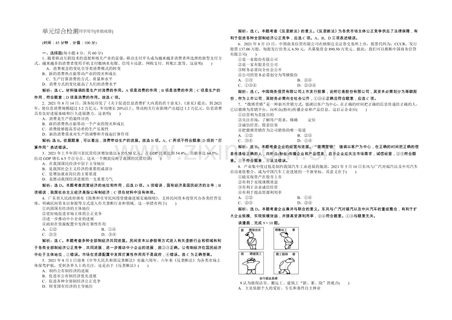 2020年人教版高中政治必修1《经济生活》试题：第2单元单元综合检测-Word版含答案.docx_第1页