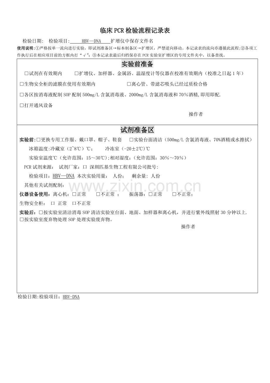 实用pcr流程表.doc_第1页