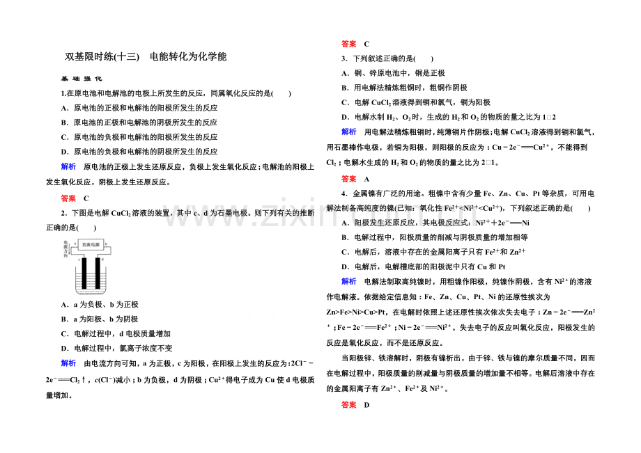 【名师一号】2020-2021学年苏教版化学必修二双基限时练13-电能转化为化学能.docx_第1页