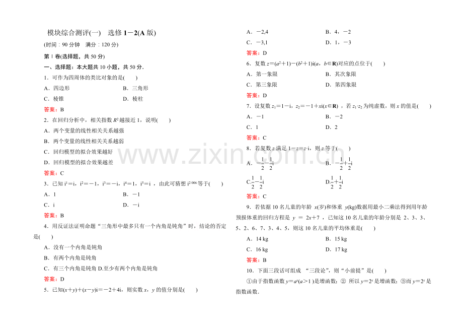 2020-2021学年新课标B版数学选修1-2-模块综合测评1.docx_第1页