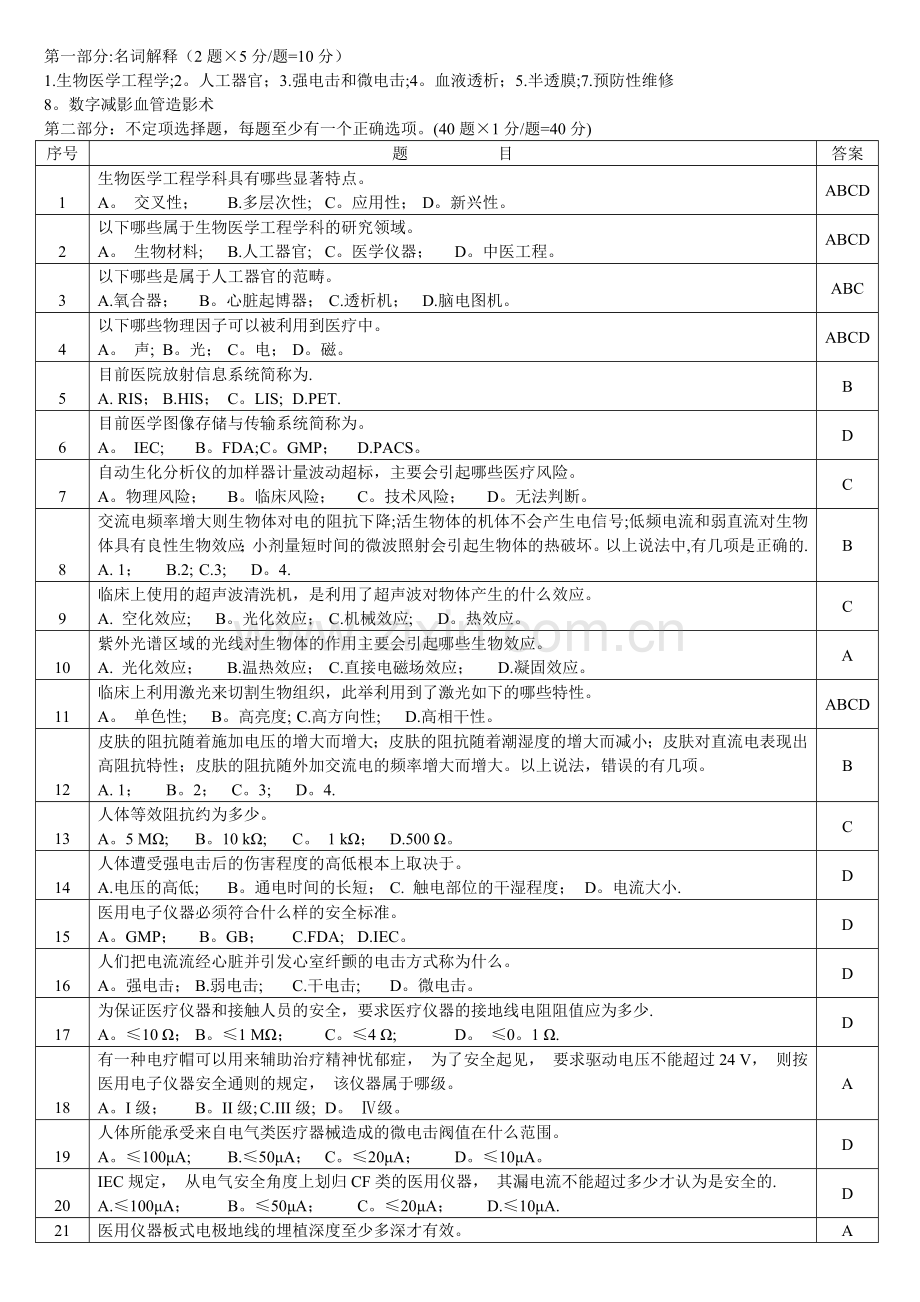临床医学工程技术-考试题库.doc_第1页