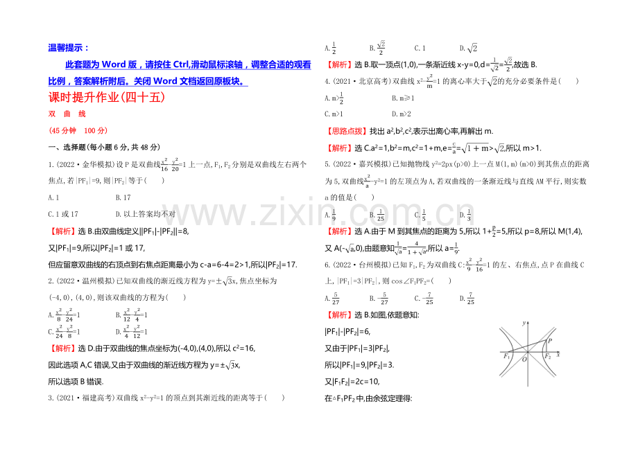 2021高考数学(文理通用)一轮课时作业45-双曲线.docx_第1页