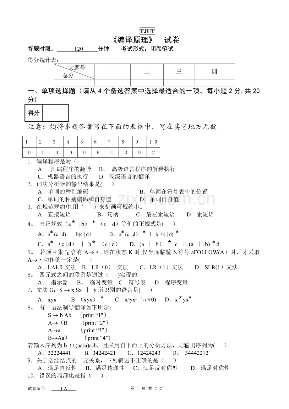 编译原理期末考试试卷A卷.doc_第1页