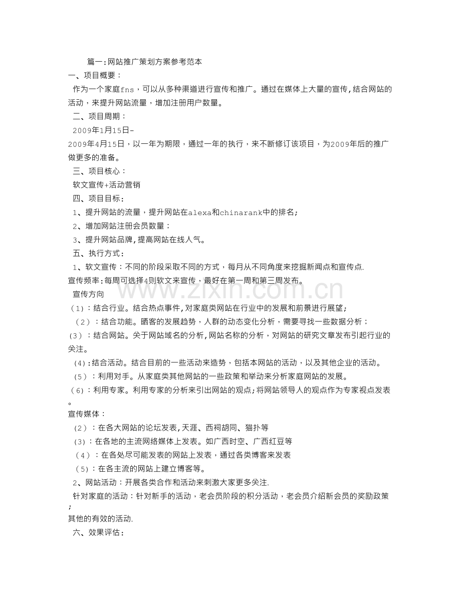 网站推广计划书.doc_第1页