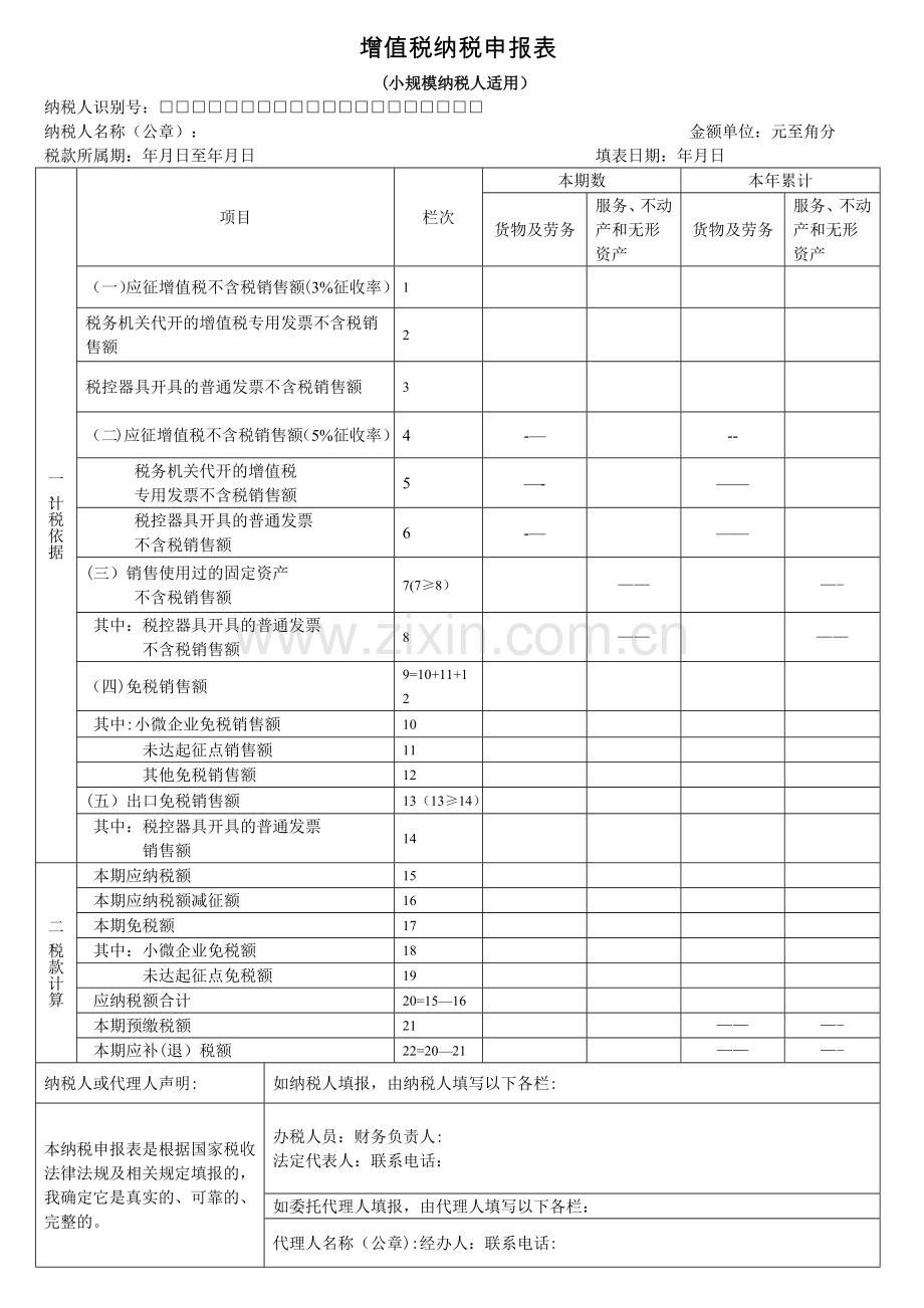 增值税纳税申报表(小规模纳税人适用).doc_第1页