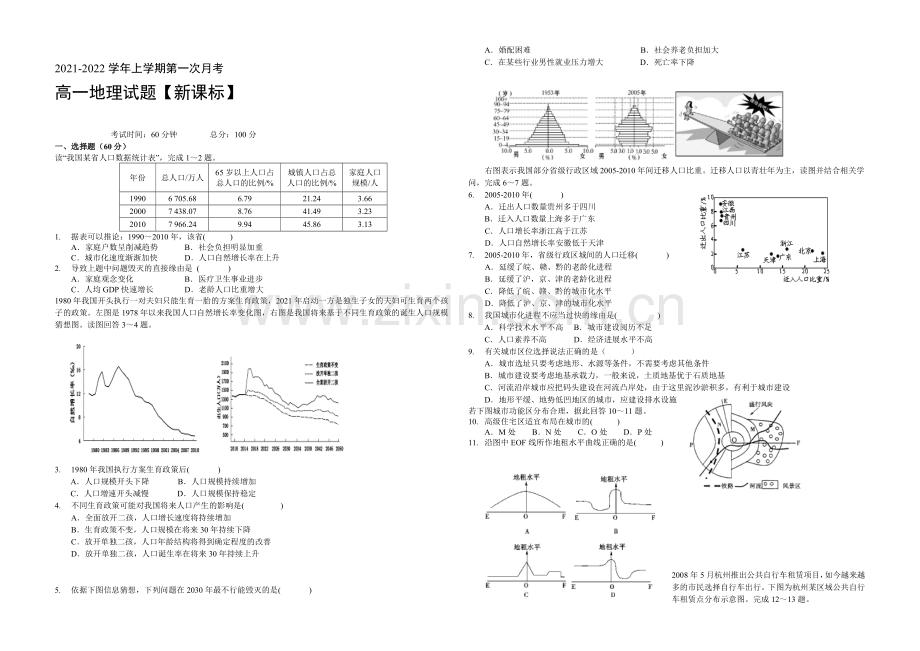 新课标2021-2022学年高一上学期第一次月考-地理-Word版含答案.docx_第1页