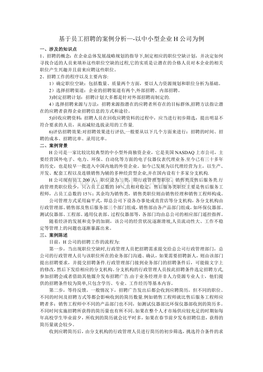 基于员工招聘程序的案例分析.doc_第1页