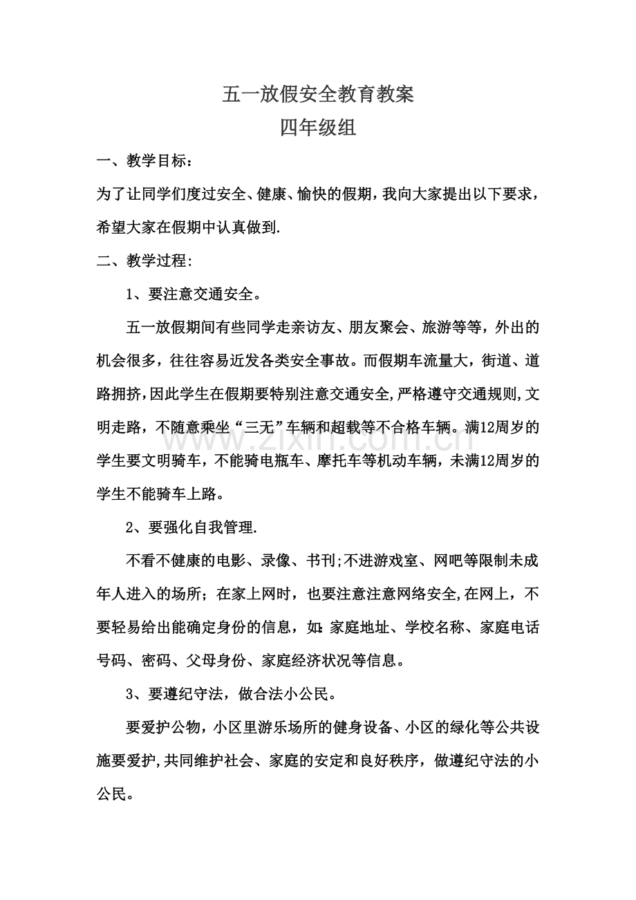 五一放假安全教育教案.doc_第1页