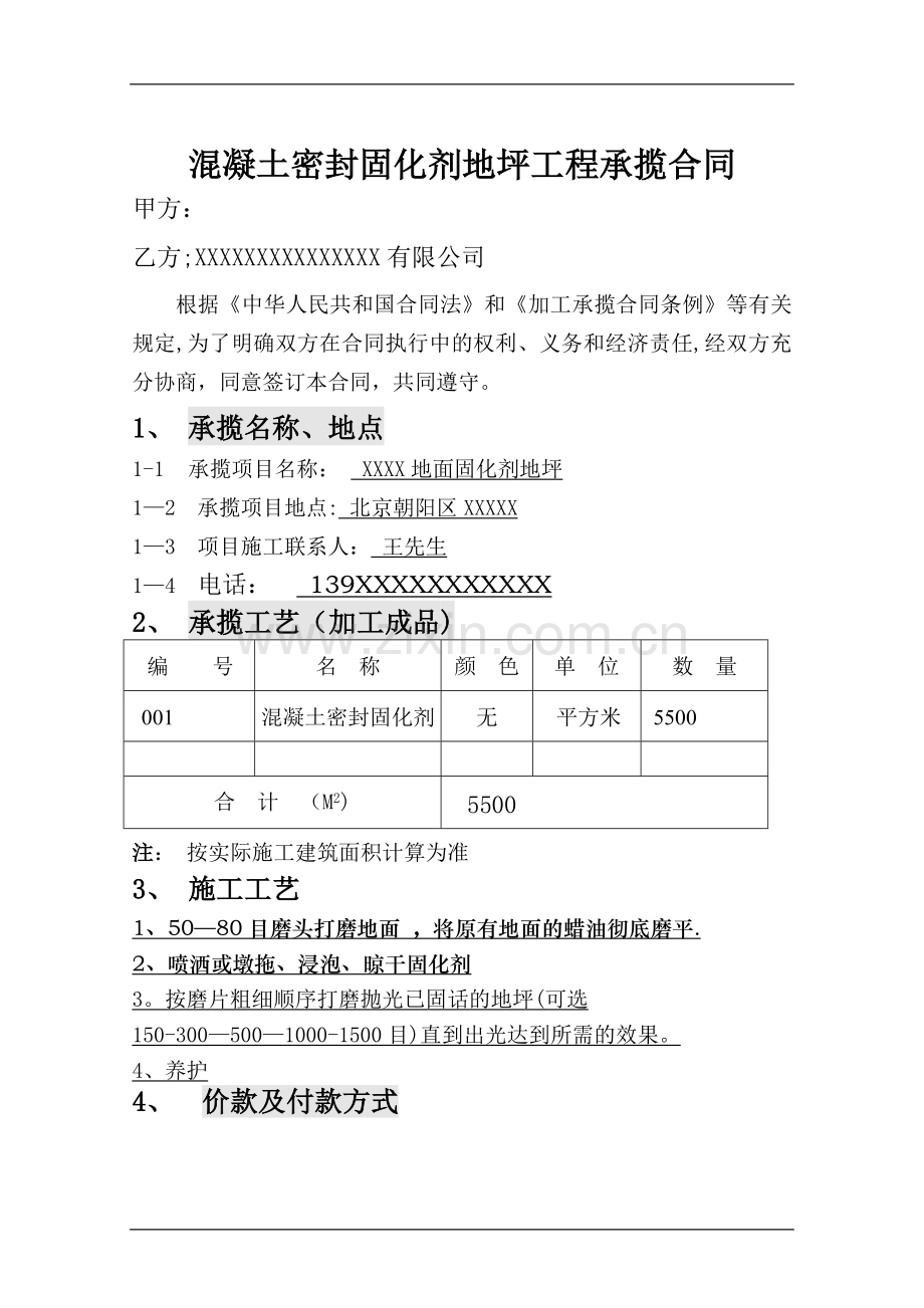 混凝土密封固化剂施工合同.doc_第1页