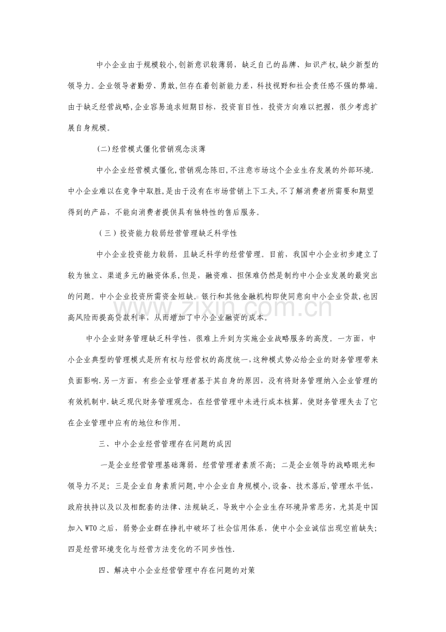 中小企业经营现状分析及思路.doc_第2页