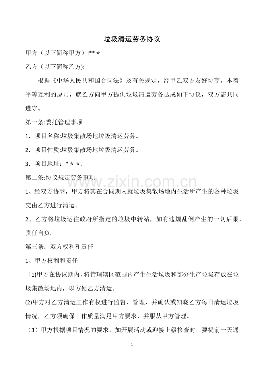 垃圾清运协议.doc_第1页