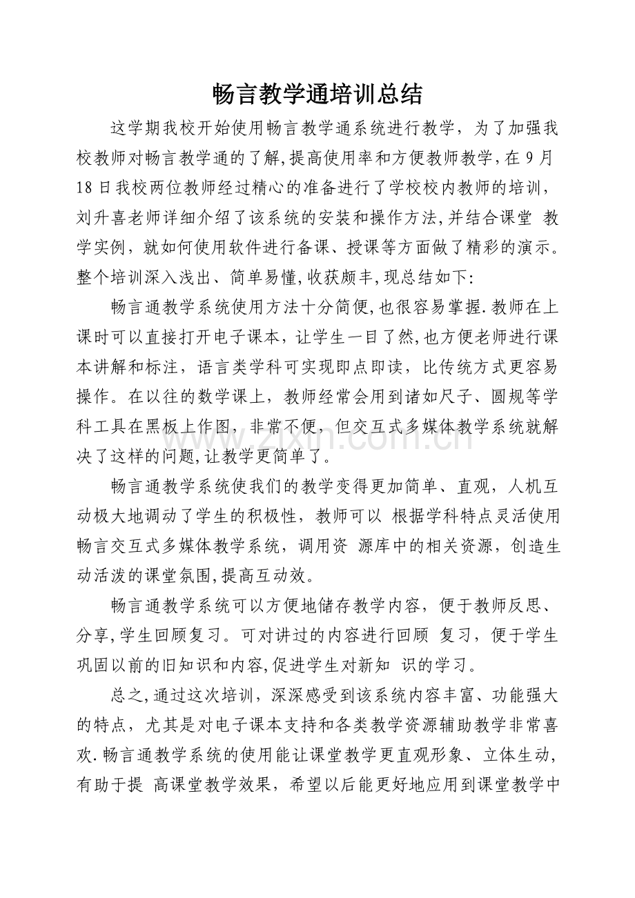 畅言教学通培训总结.doc_第1页