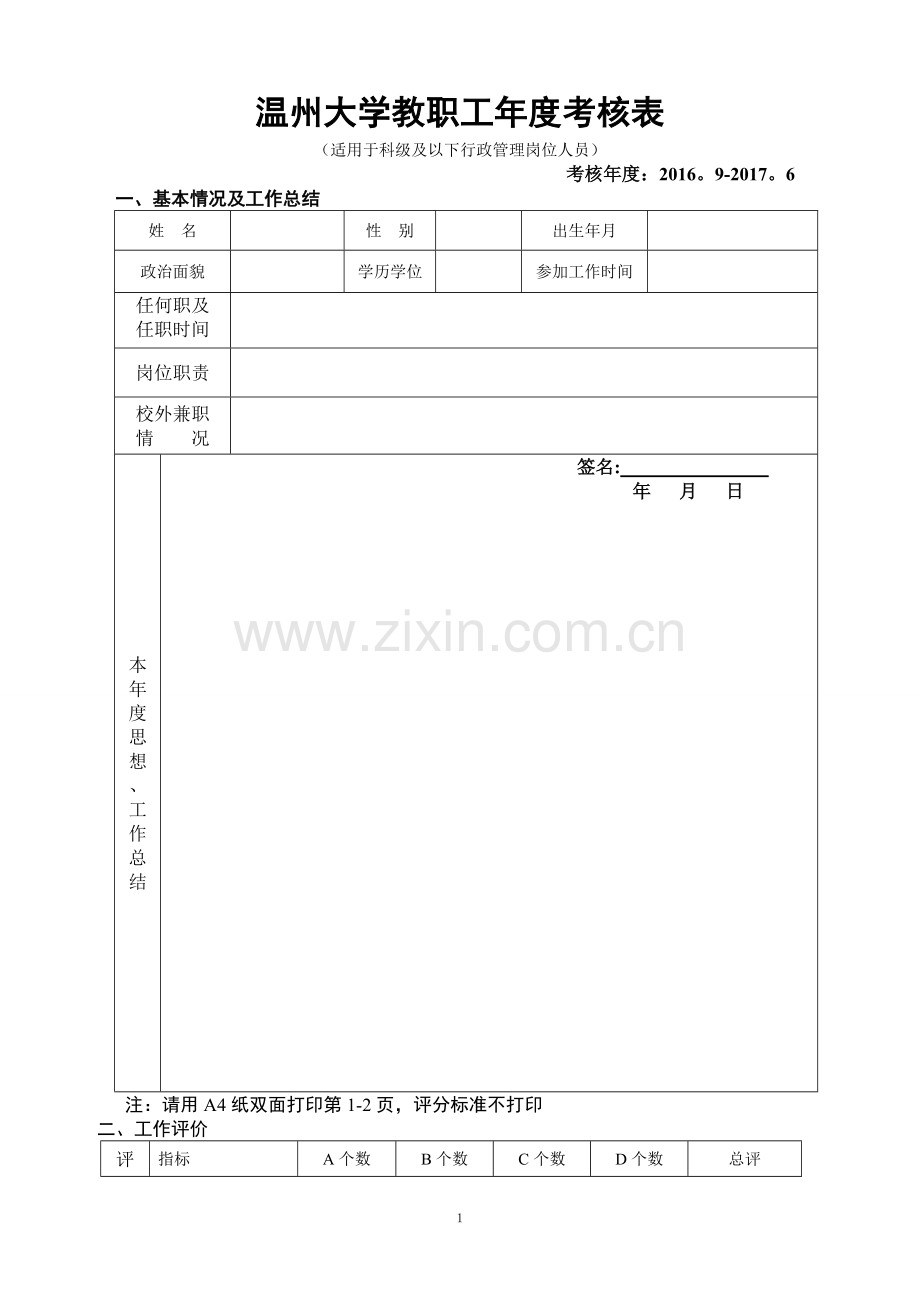 温州大学教职工考核表.doc_第1页