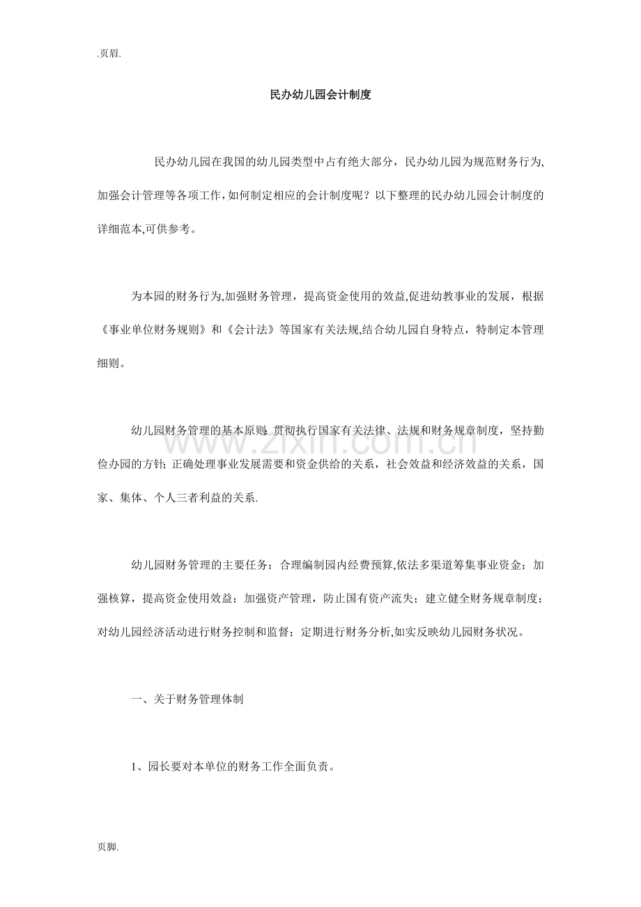 民办幼儿园会计制度.doc_第1页
