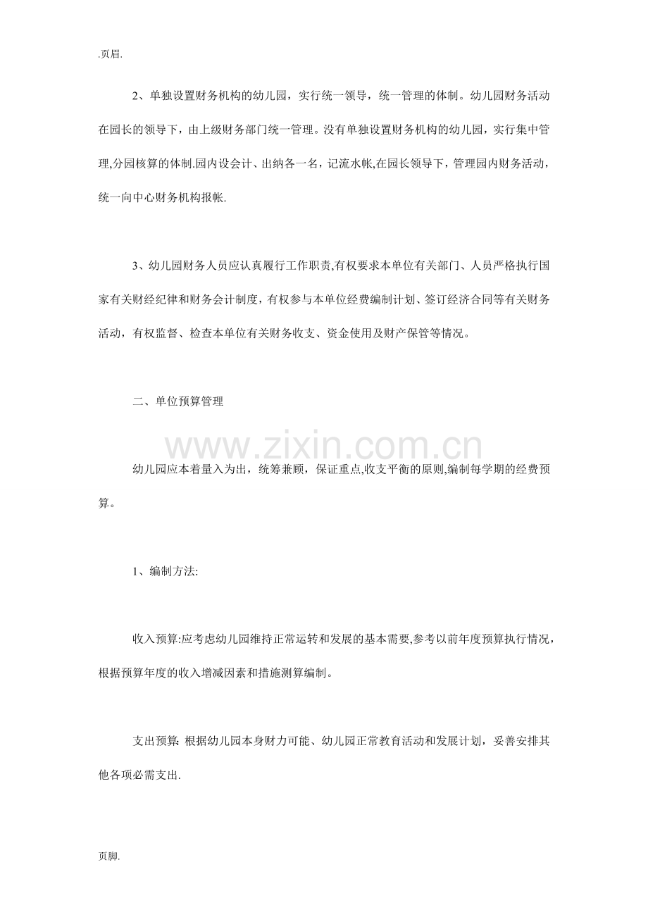 民办幼儿园会计制度.doc_第2页