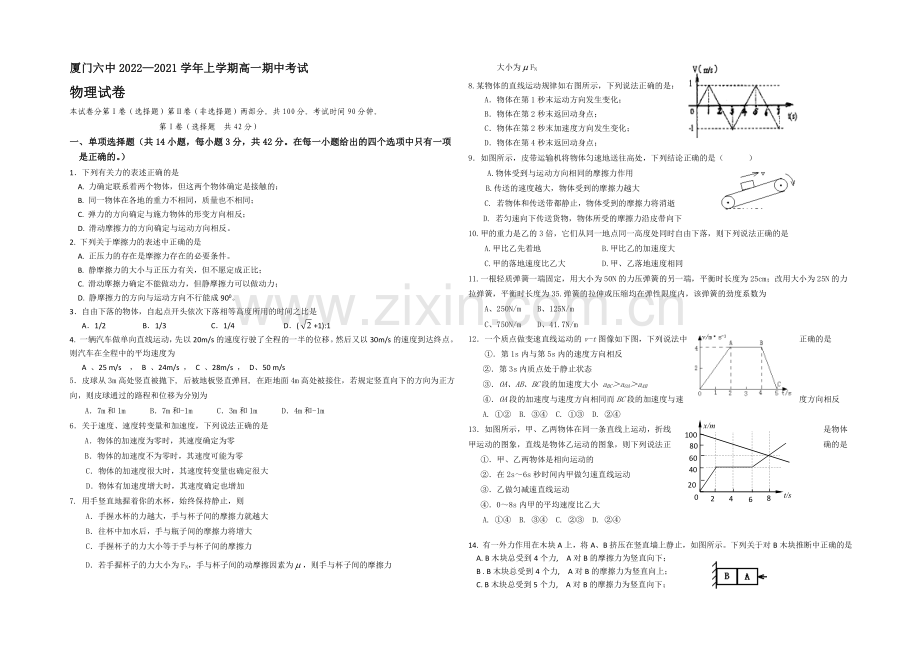福建省厦门六中2020-2021学年高一上学期期中考试物理试卷-Word版含答案.docx_第1页