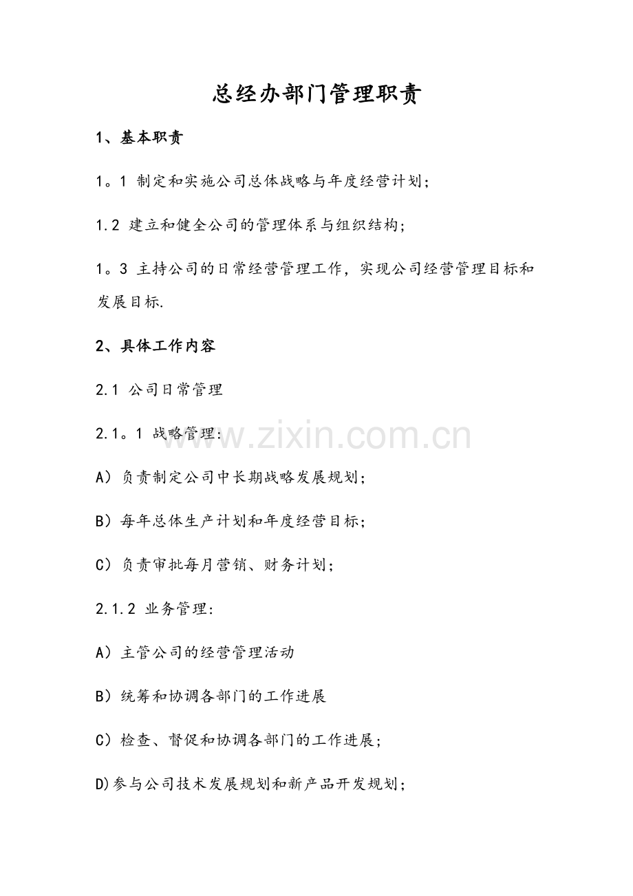 总经办管理职责.doc_第1页