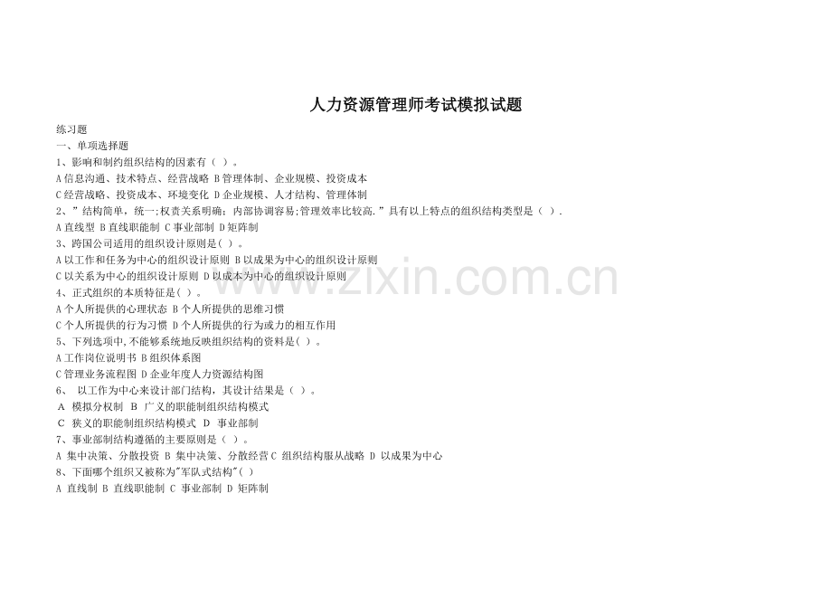 人力资源管理师考试模拟试题.doc_第1页