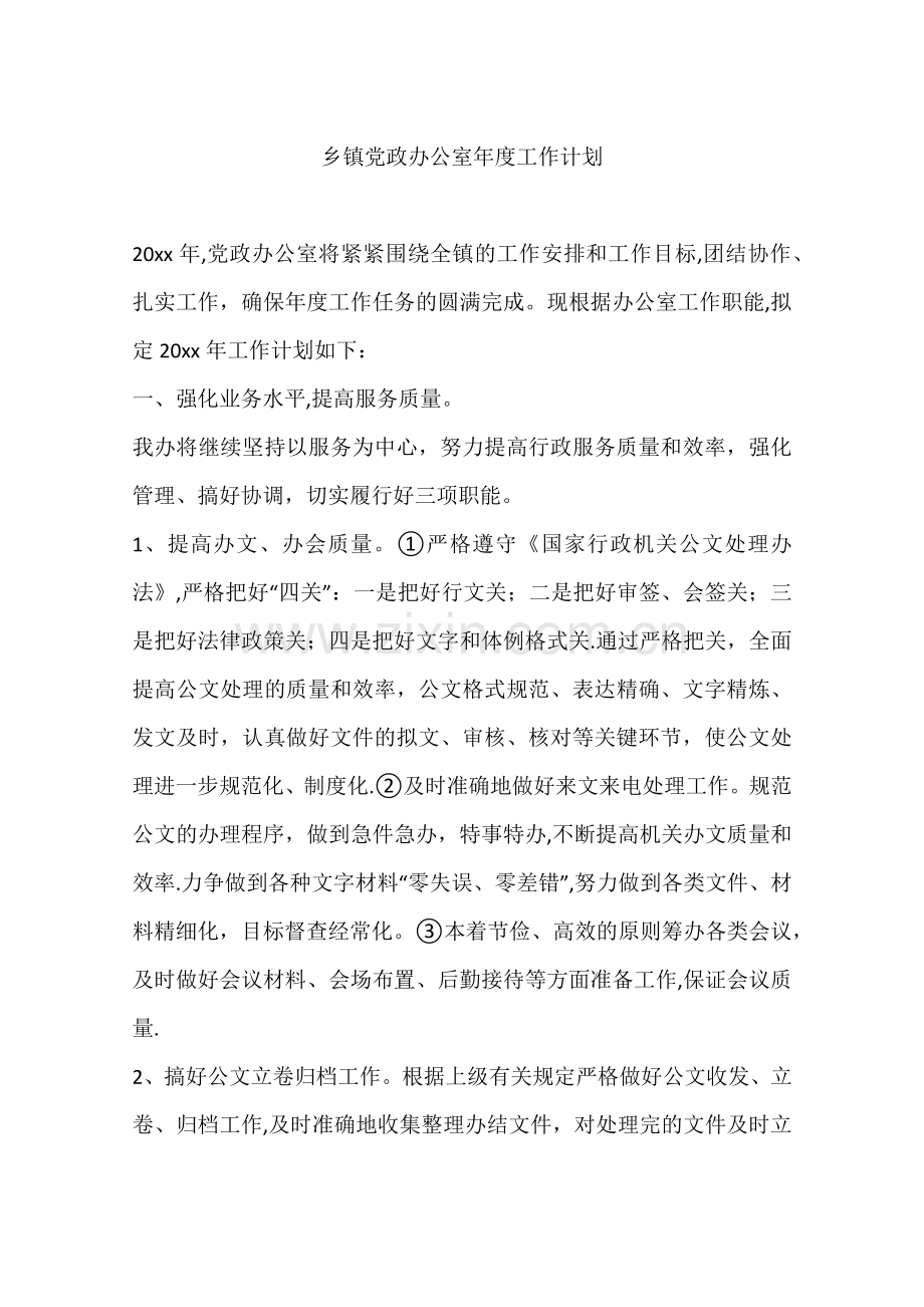 乡镇党政办公室年度工作计划.docx_第1页