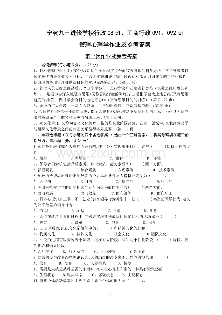 管理心理学复习资料(作业答案).doc_第1页