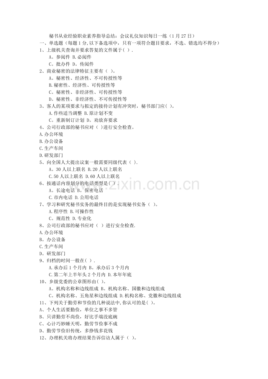 秘书从业经验职业素养指导总结：会议礼仪知识每日一练(1月27日).doc_第1页