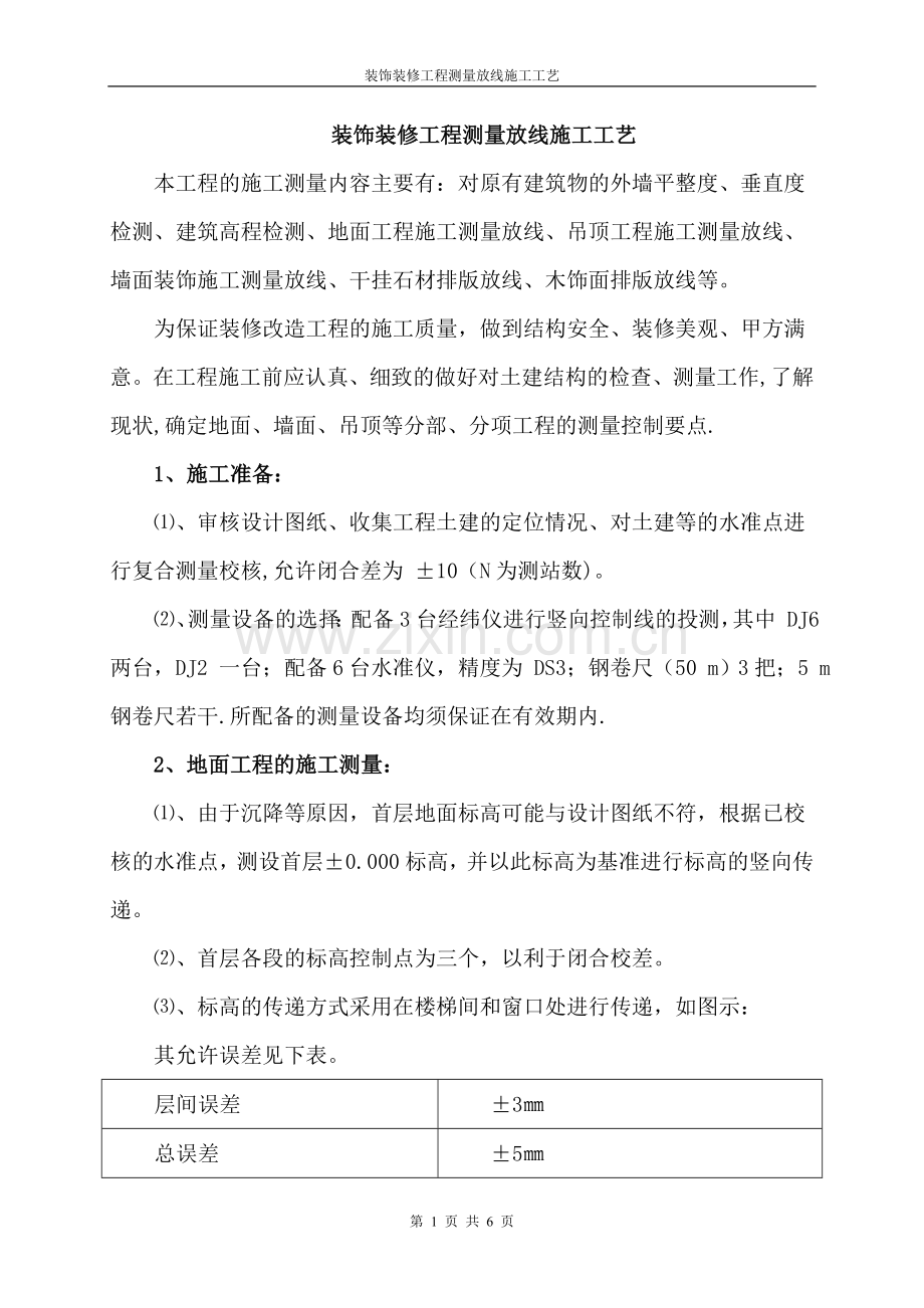 装饰装修工程测量放线施工工艺.doc_第1页