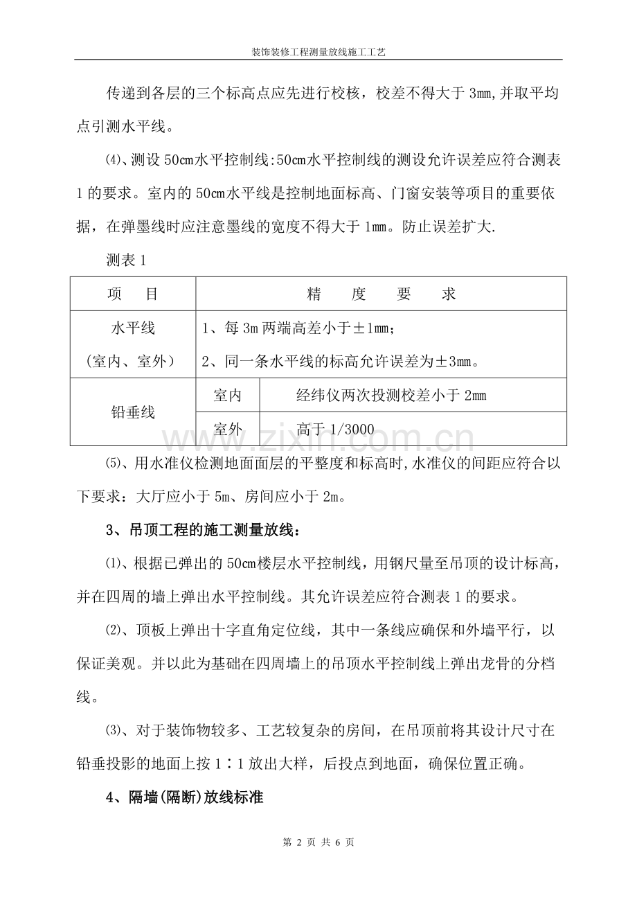 装饰装修工程测量放线施工工艺.doc_第2页