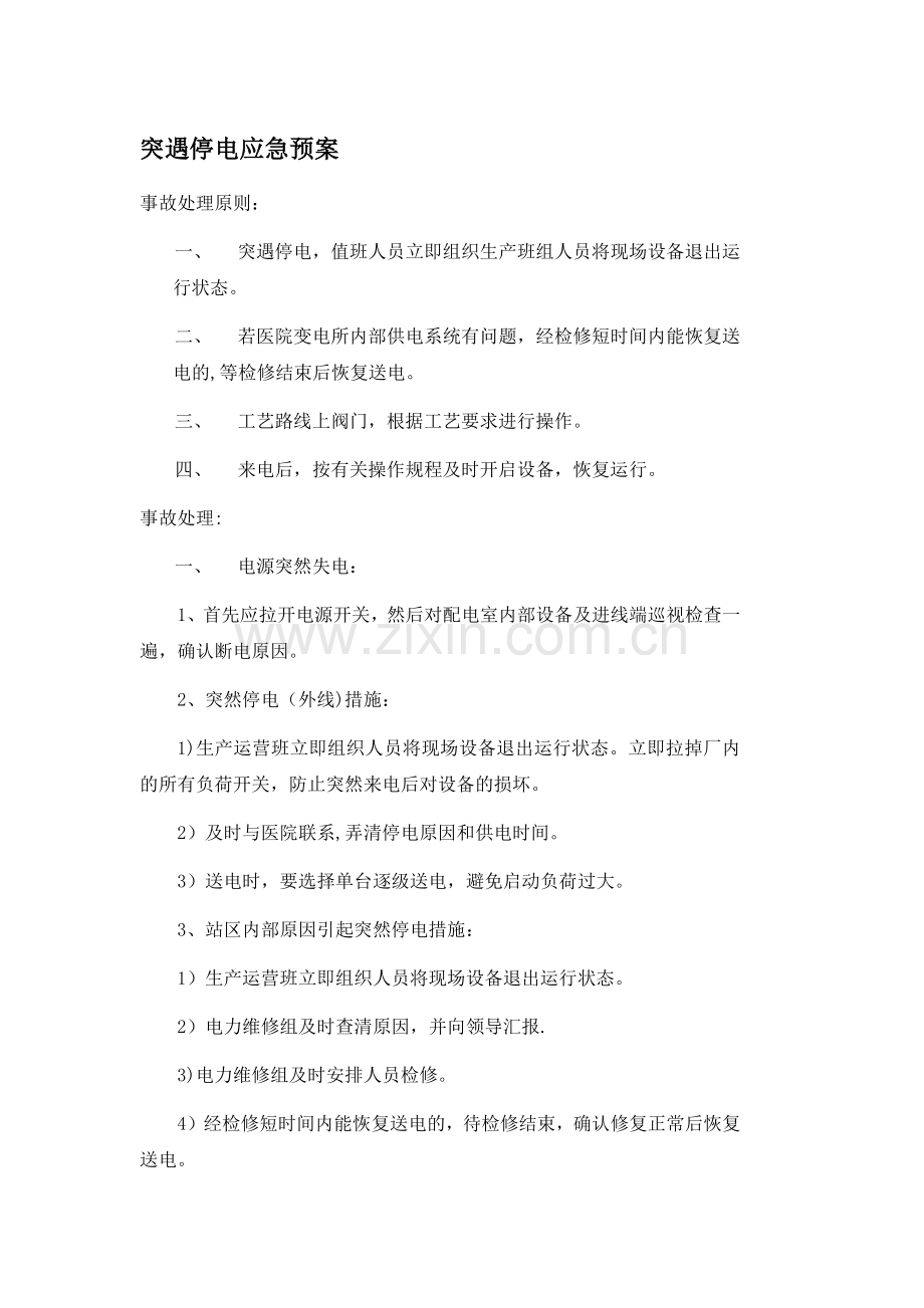 突然停电应急预案.doc_第1页
