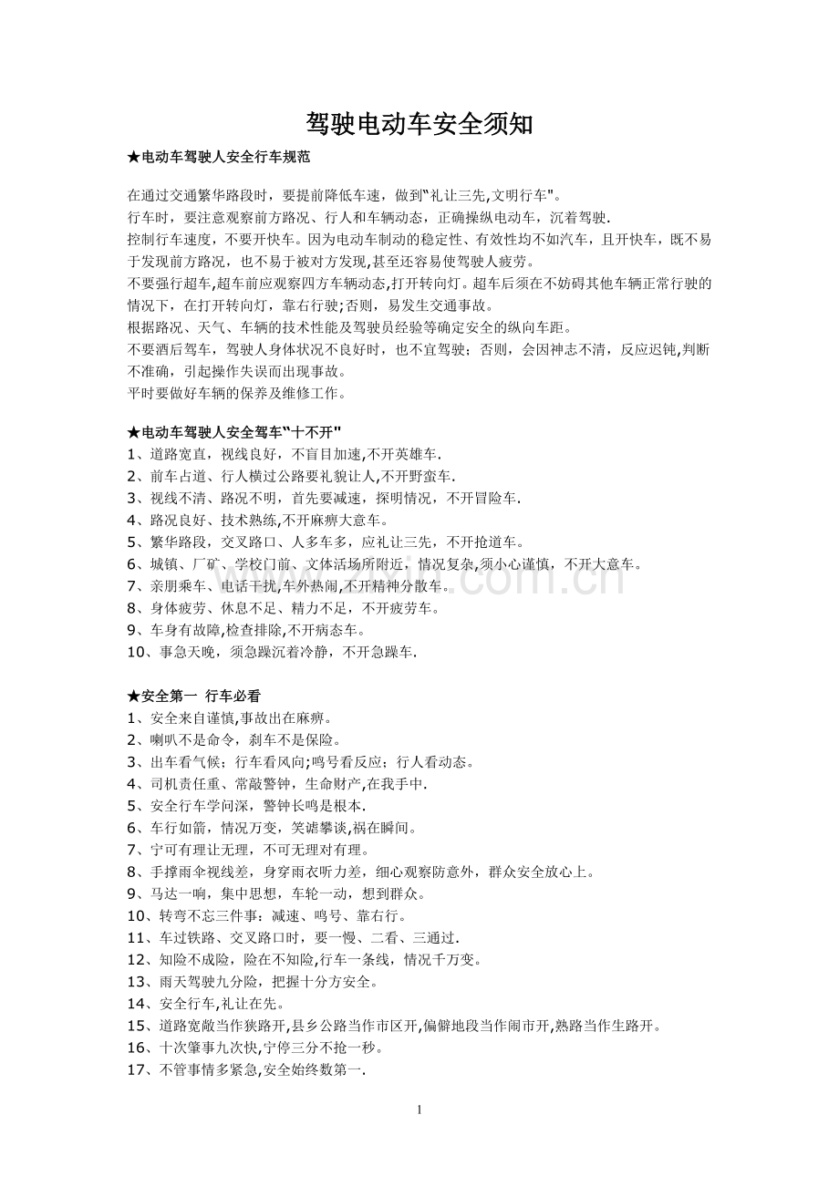 整理的驾驶电动车安全须知.doc_第1页
