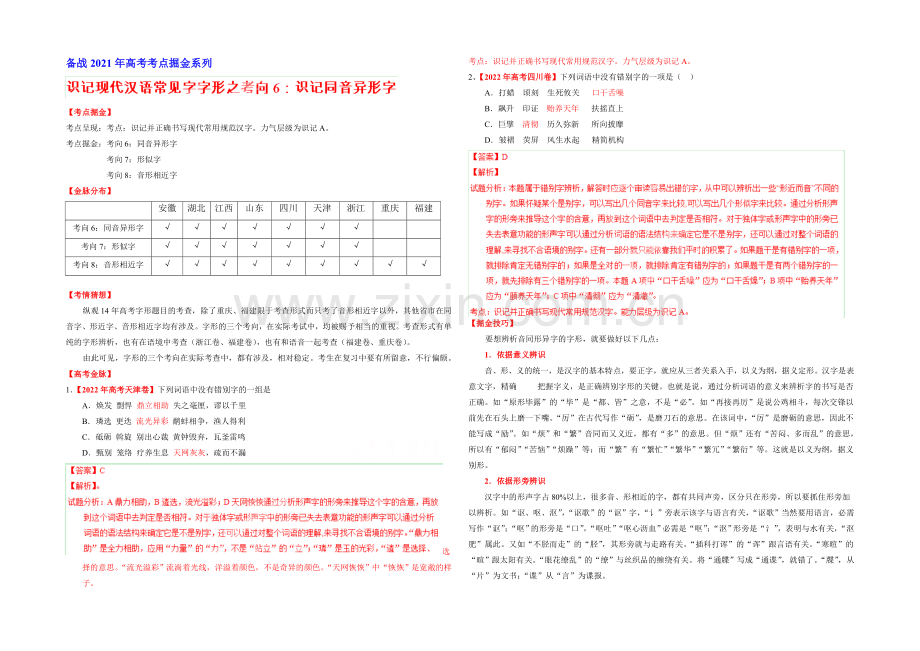 2021年高考语文考点总动员考向06-识记同音字(解析版).docx_第1页
