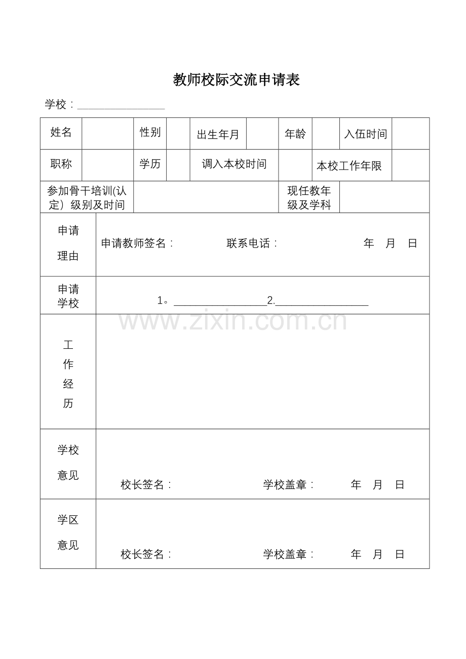 教师校际交流申请表.doc_第1页