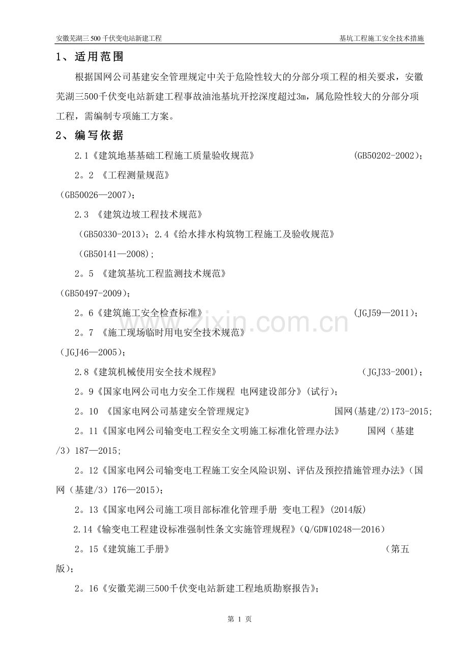 基坑工程施工安全技术措施.doc_第1页