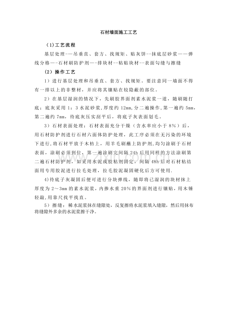 石材墙面施工工艺.docx_第1页