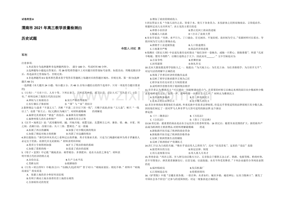 陕西省渭南市2021届高三教学质量检测(一模)历史试题-Word版含答案.docx_第1页