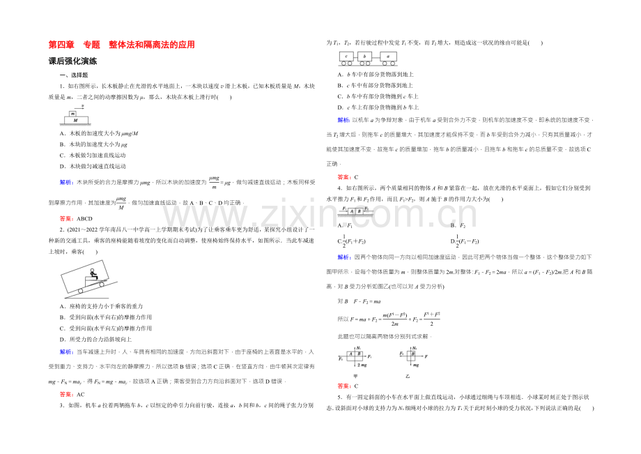 【东方骄子】2021年秋高一人教版物理必修一练习：4-专题-整体法和隔离法的应用-Word版含答案.docx_第1页