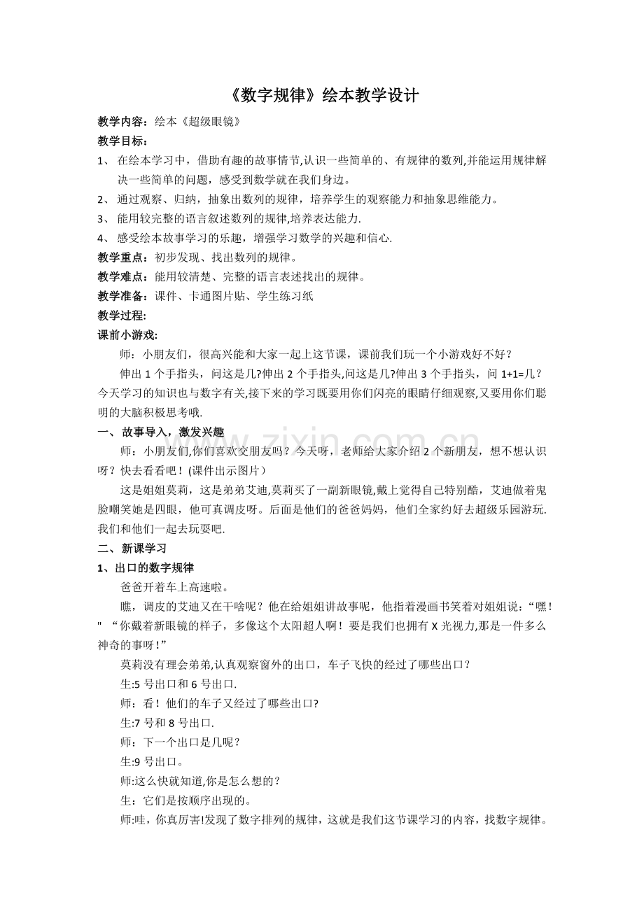 绘本《超级眼镜》数字规律教案.doc_第1页